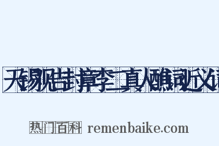 天锡观告封章李二真人醮词近义词是什么意思的图片